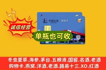 济南济阳区回收加油卡